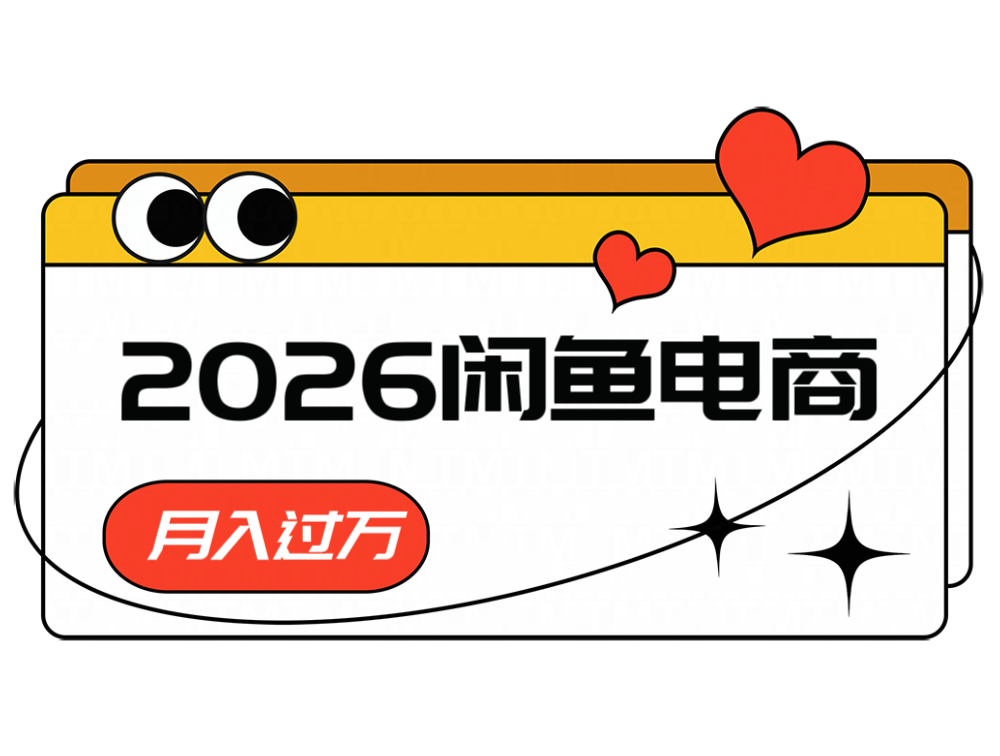 2026闲鱼电商高需求卖法，长期稳定可做，一单利润300-惠声资源站