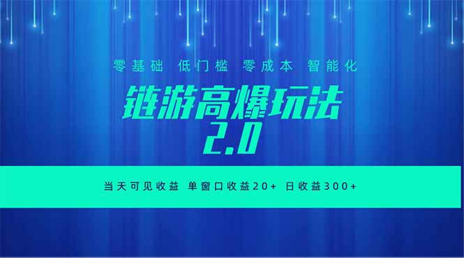 全新链游2.0当天可见收益，零基础也可以矩阵操作-惠声资源站