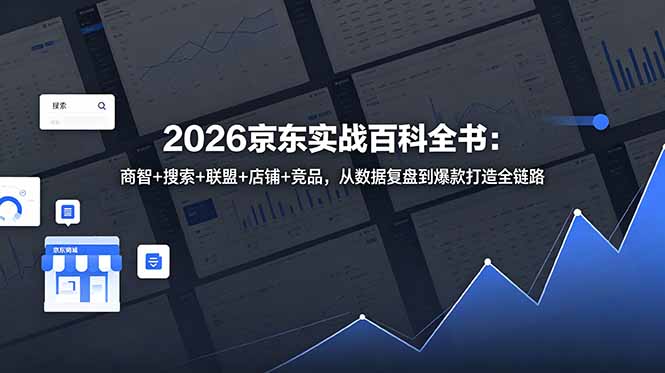 2026京东实战百科全书：商智+搜索+联盟+店铺+竞品，从数据复盘到爆款打造全链路-惠声资源站