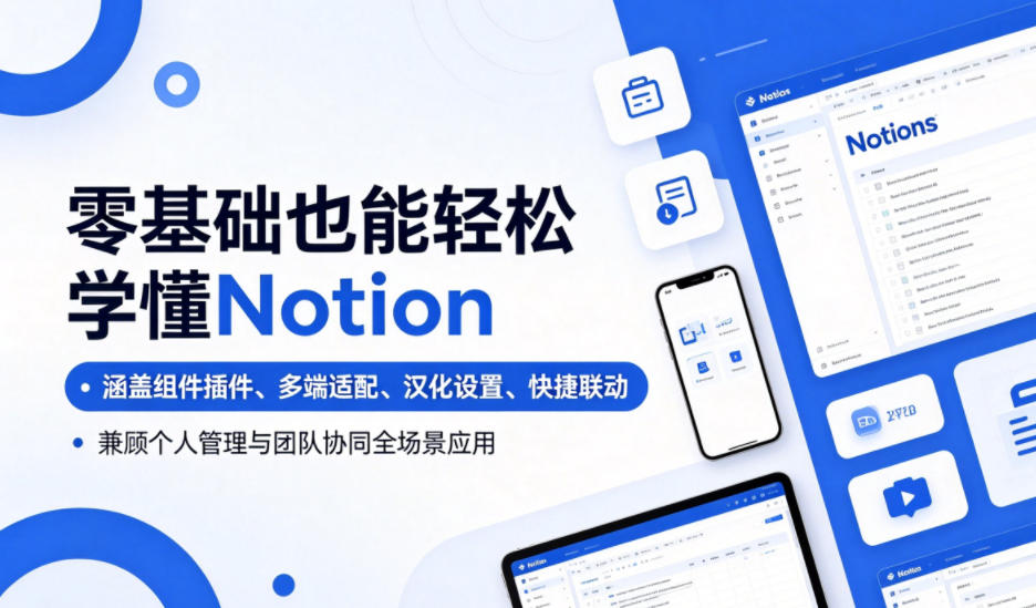 零基础也能轻松学懂Notion，涵盖组件插件、多端适配、汉化设置、快捷联动，兼顾个人管理与团队协同全场景应用-惠声资源站