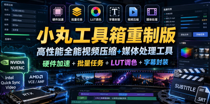 小丸工具箱重制版–高性能全能视频压缩+媒体处理工具｜硬件加速+批量任务+LUT调色+字幕封装-惠声资源站
