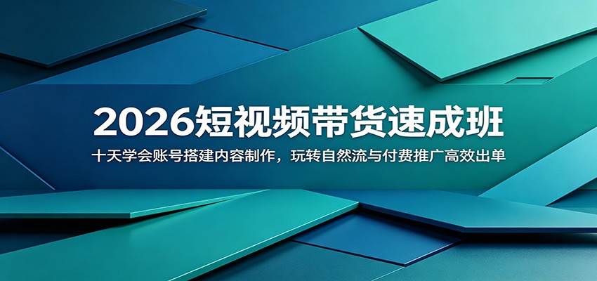 2026短视频带货速成班：十天学会账号搭建内容制作，玩转自然流与付费推广高效出单-惠声资源站