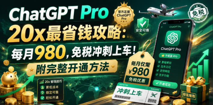 ChatGPT Pro 20x最省钱攻略：每月980，免税冲刺上车！附完整开通方法【文档】-惠声资源站