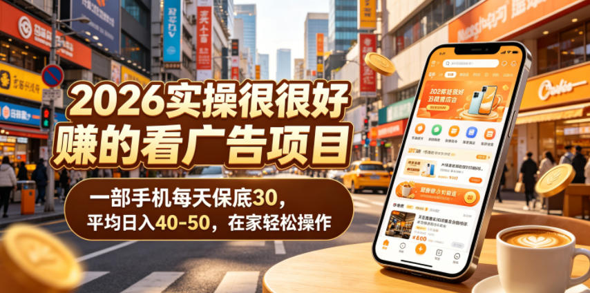 2026实操很好賺的看广告项目，一部手机每天保底30，平均日入40-50，在家轻松操作【揭秘】-惠声资源站