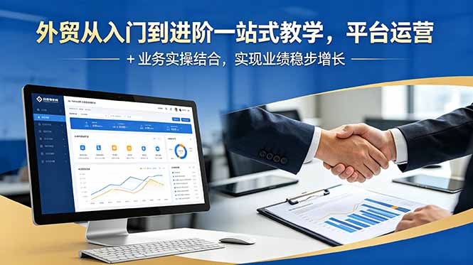 外贸从入门到进阶一站式教学，平台运营 + 业务实操结合，实现业绩稳步增长-惠声资源站