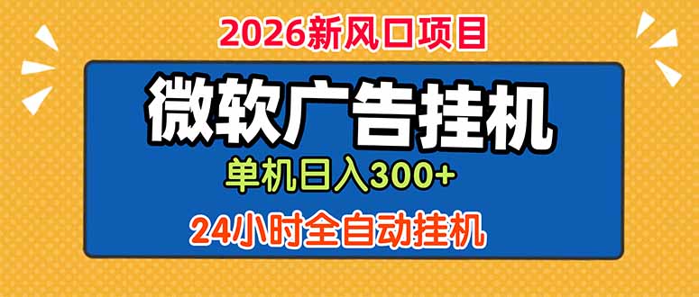 微软广告挂机，单机日入300+，24小时脚本挂机(课程附带脚本-惠声资源站
