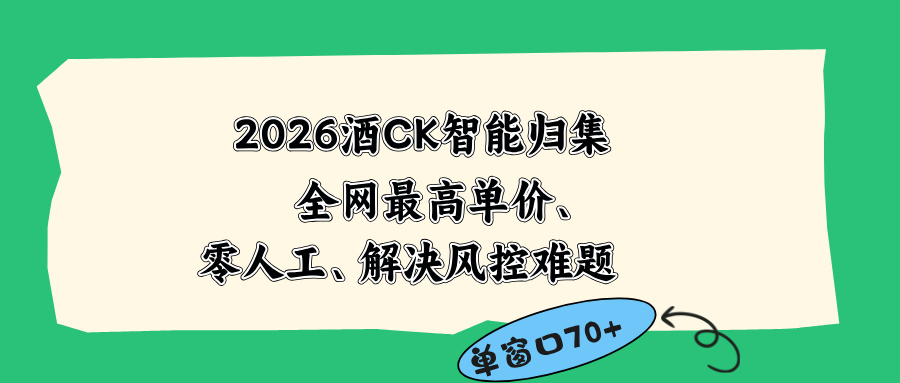 2026最新版酒店CK 智能归集玩法 最高单价、零成本、零人工 操作、解决风控难题-惠声资源站