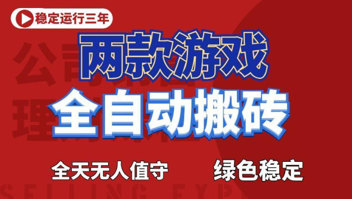 海外游戏全自动搬砖，日入1k+，全天无人值守，绿色稳定！【揭秘】-惠声资源站