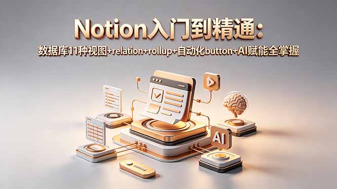 Notion入门到精通：数据库11种视图+relation+rollup+自动化button+AI赋能全掌握-惠声资源站