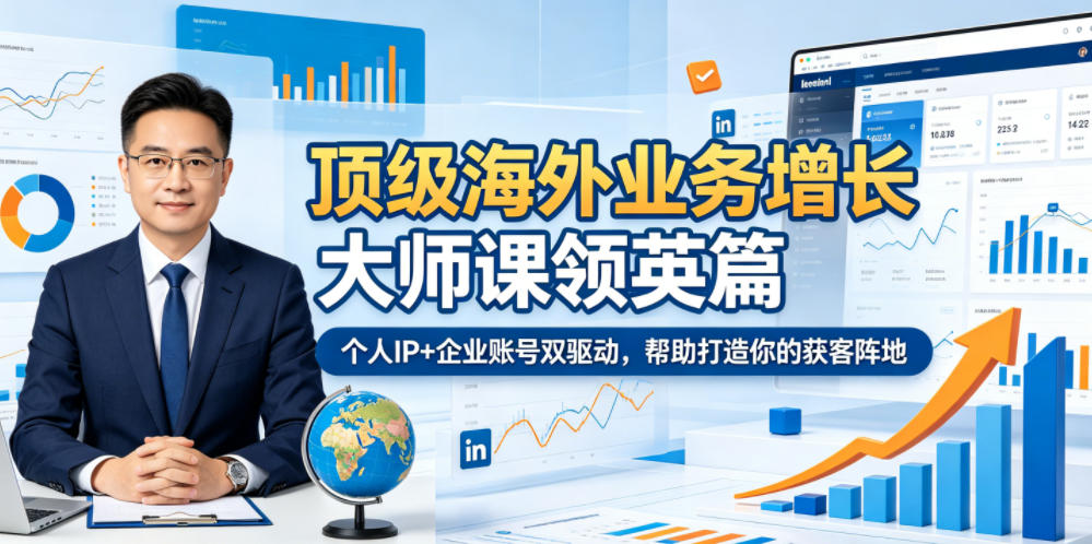 顶级海外业务增长大师课领英篇，个人IP+企业账号双驱动，帮助打造你的获客阵地-惠声资源站