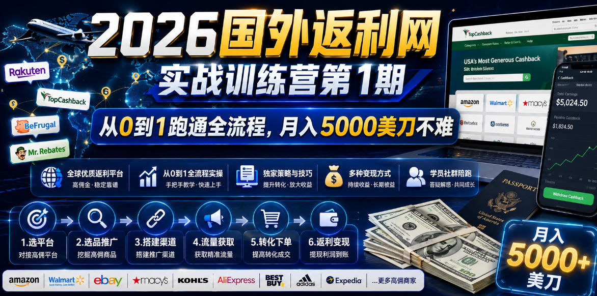 2026年国外返利网实战训练营第1期，从0到1跑通全流程，月入5000美刀不难-惠声资源站