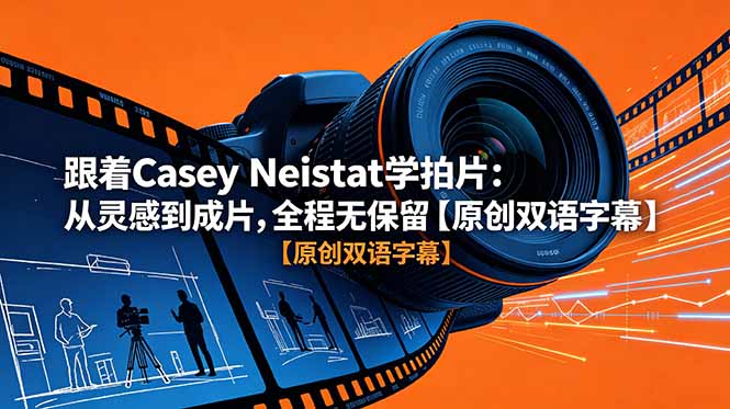 跟着 Casey Neistat 学拍片：从灵感到成片，全程无保留【原创双语字幕】-惠声资源站
