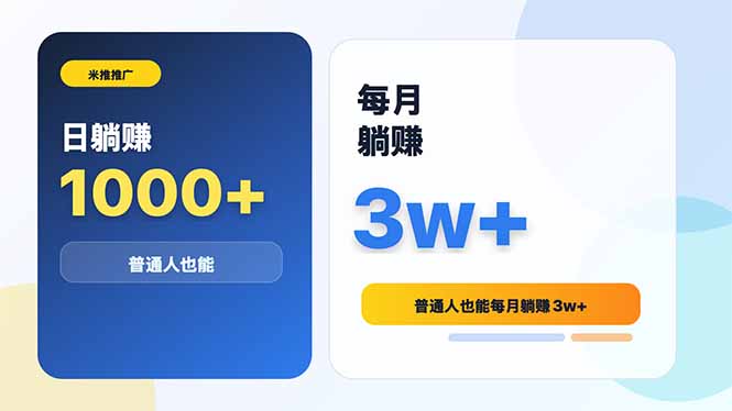 米推推广日躺赚1000+普通人也能每月躺赚3w+-惠声资源站