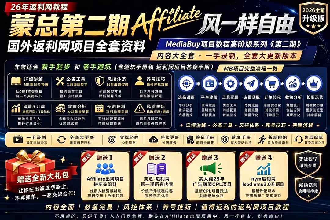 2026国外返利网高阶二期教程，深耕MediaBuy项目变现玩法，系统化进阶突破运营收益瓶颈-惠声资源站