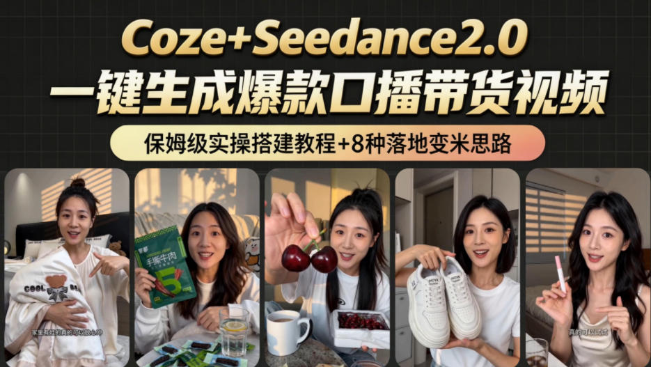 2026AI新玩法！从400到2.8w：一条Coze工作流的8种变现方式，日入1k+，附全套搭建+变现教程-惠声资源站