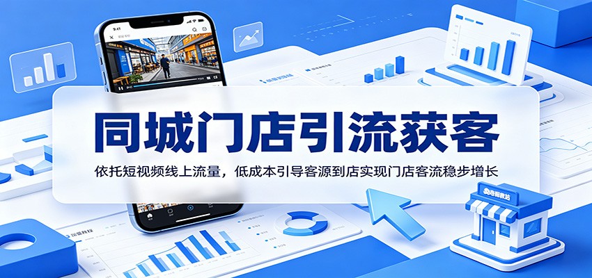 同城门店引流获客：依托短视频线上流量，低成本引导客源到店实现门店客流稳步增长-惠声资源站