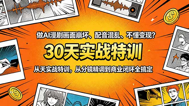 做AI漫剧画面崩坏、配音混乱、不懂变现？30天实战特训，从分镜精调到商业闭环全搞定-惠声资源站