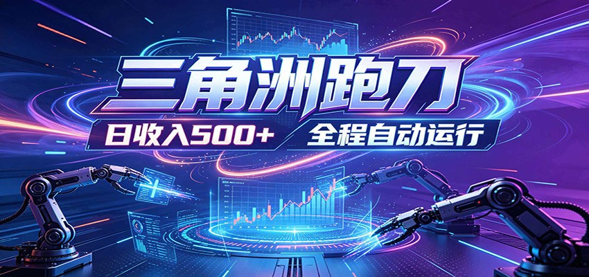 日入500+，全自动跑金，零装入局，以刃搏金！三角洲极速跑刀致富攻略-惠声资源站