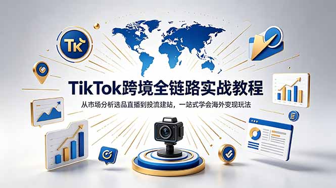TikTok+独立站跨境基础全套教程，拆解平台盈利逻辑，新手从零跑通变现全流程-惠声资源站