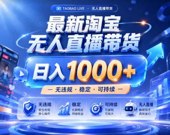 拒绝死工资！淘宝无人直播，让你睡觉都在进账，实战数据25小时卖17W，单设备日入1k+【揭秘】-惠声资源站