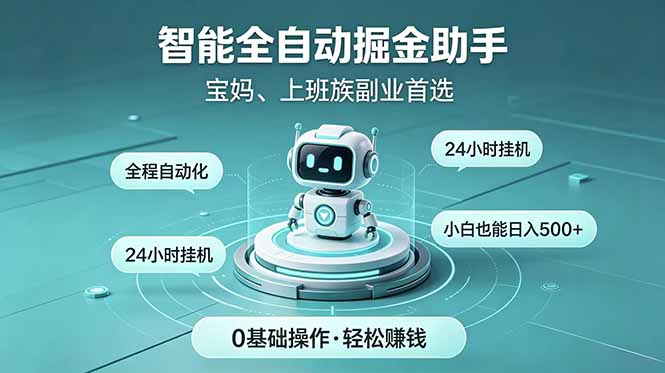 智能全自动运行，24小时持续创收！新手零门槛直接入局，碎片时间就能做，每日稳定增收500+-惠声资源站