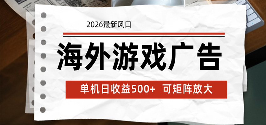 海外游戏广告 2026最新风口 24小时全自动脚本运行 单机日收益500+ 可矩阵放大-惠声资源站