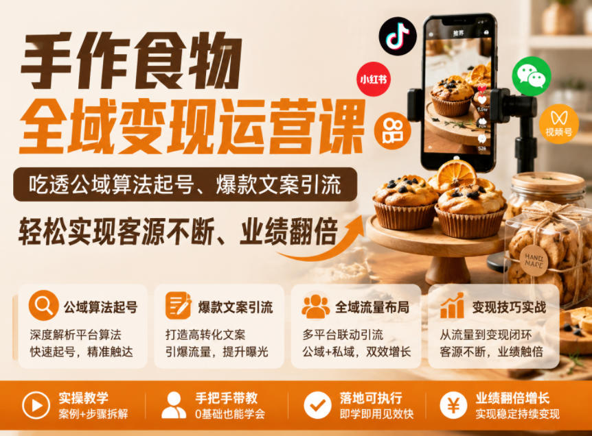 手作食物全域变现运营课，吃透公域算法起号、爆款文案引流，轻松实现客源不断、业绩翻倍-惠声资源站