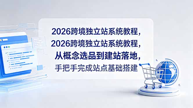 2026跨境独立站系统教程，从概念选品到建站落地，手把手完成站点基础搭建-惠声资源站