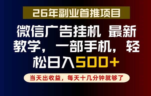 副业一点都不难，微信广告挂G，每天十几分钟就够了，保底日入500+，长期稳定【揭秘】-惠声资源站