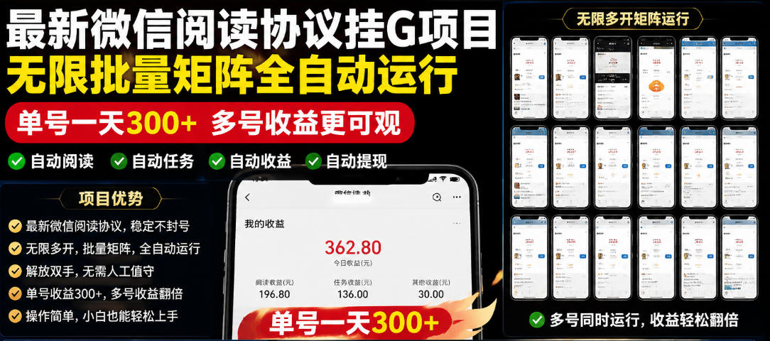 外面收费3999的最新微信阅读协议挂G项目，无限批量矩阵全自动运行，单号一天300+【脚本+使用教程】【揭秘】-惠声资源站