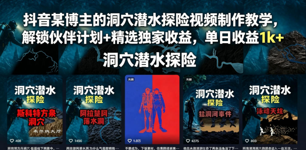 抖音某博主的洞穴潜水探险视频制作教学，解锁伙伴计划+精选独家收益，单日收益1k+-惠声资源站