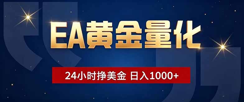 EA黄金量化，24小时不间断挣美金，小白轻松操作，日入1000+-惠声资源站