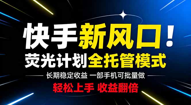 快手新风口来了！一部手机即可操作，很多人已经开始批量放大收益-惠声资源站