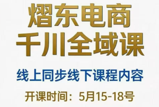 熠东电商·抖音直播千川全域(26年5月15-19日)-惠声资源站