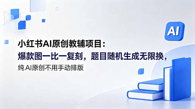 小红书AI原创教辅项目 (更新-惠声资源站
