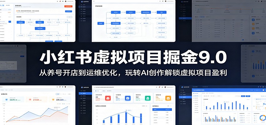小红书虚拟项目掘金9.0 ：从养号开店到运维优化，玩转AI创作解锁虚拟项目盈利-惠声资源站