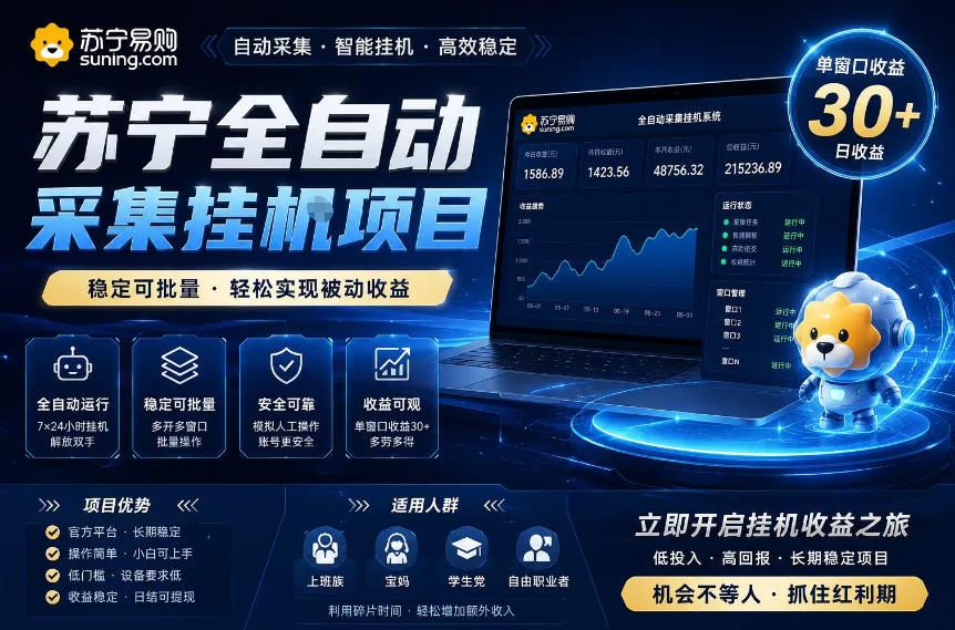 苏宁全自动采集挂G项目，稳定可批量，单窗口收益30+，可矩阵放大收益【揭秘】-惠声资源站