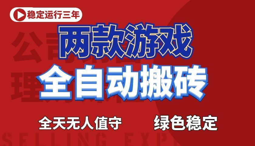 游戏全自动打金项目,日入1000+,长久稳定!-惠声资源站