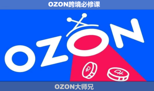 OZON大师兄·OZON跨境必修课(更新6月)-惠声资源站