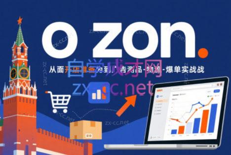 一壶电商·ozon电商平台精细化运营(更新)-惠声资源站
