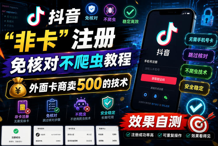抖音“非卡”注册免核对不爬虫教程，外面卡商卖500的技术，效果自测-惠声资源站