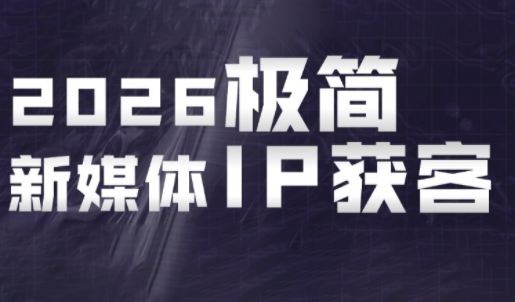 鲲老师·2026极简新媒体IP获客《15分钟手机出片课》-惠声资源站