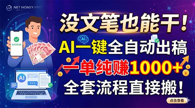 没文笔也能干！AI一键全自动出稿，一单纯赚1000+，全套流程直接搬！-惠声资源站
