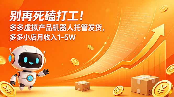 别再死磕打工！多多虚拟产品机器人托管发货，多多小店月收入1-5W-惠声资源站
