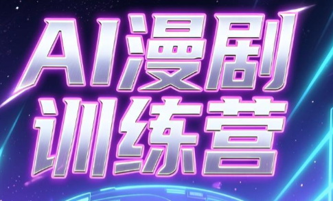 老孙·AI漫剧训练营-惠声资源站