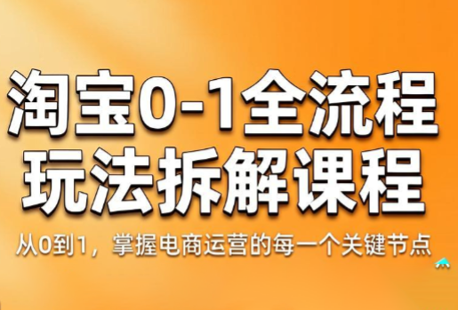 青竹电商·淘宝0-1全流程玩法拆解课程-惠声资源站