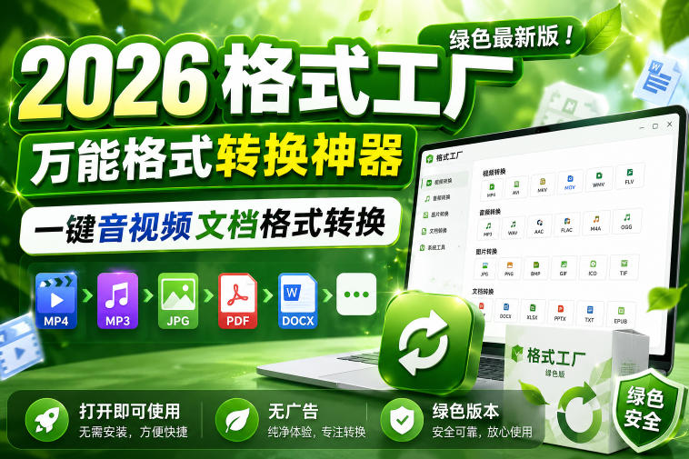 2026格式工厂绿色最新版！万能格式转换神器，一键音视频文档格式转换，打开即可使用，无广告绿色版本-惠声资源站