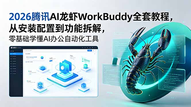 2026腾讯AI龙虾WorkBuddy全套教程，从安装配置到功能拆解，零基础学懂AI办公自动化工具-惠声资源站