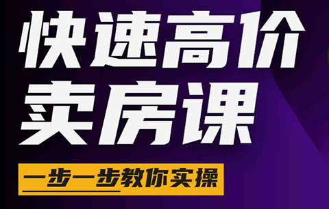 秦老师·快速高价卖房课(更新2026)-惠声资源站