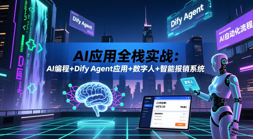 AI应用全栈实战：AI编程+Dify Agent应用+数字人+智能报销系统-惠声资源站